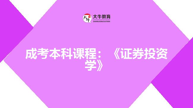 成考本科課程：《證券投資學(xué)》