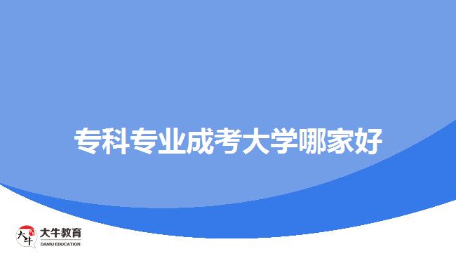 ?？茖I(yè)成考大學哪家好