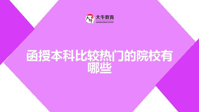 函授本科比較熱門的院校有哪些