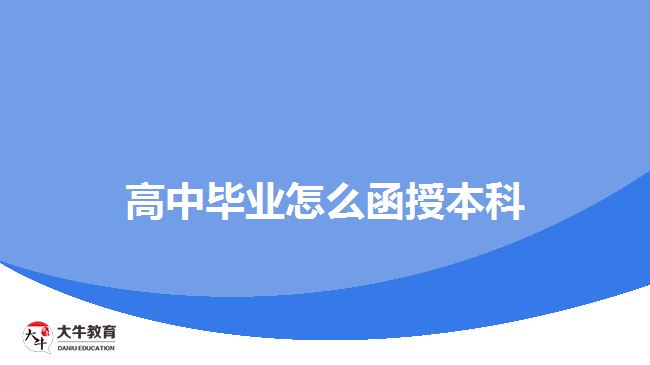 高中畢業(yè)怎么函授本科