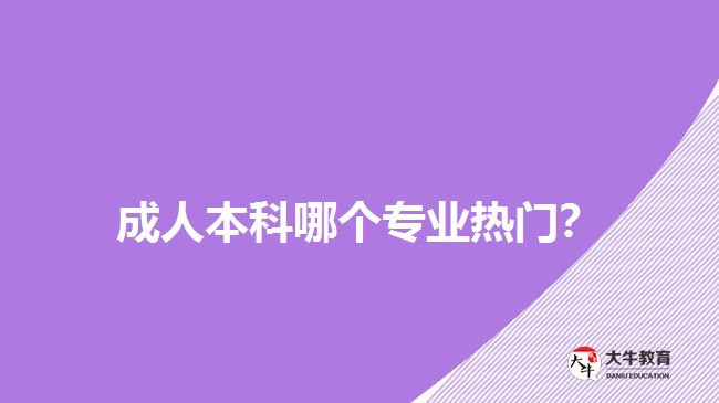 成人本科哪個(gè)專業(yè)熱門？