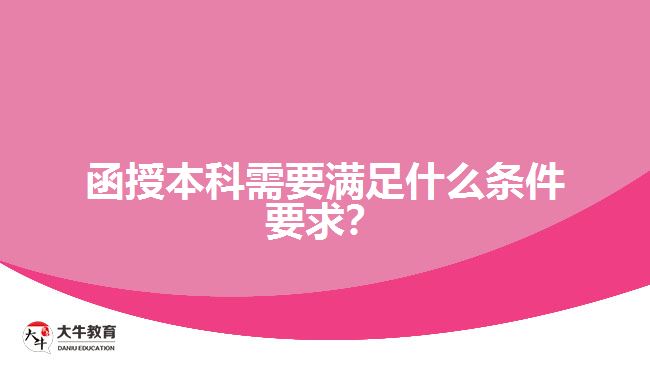 函授本科需要滿(mǎn)足什么條件要求？