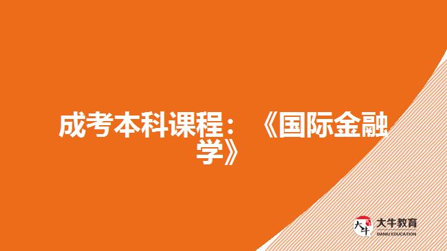 成考本科課程國際金融學(xué)