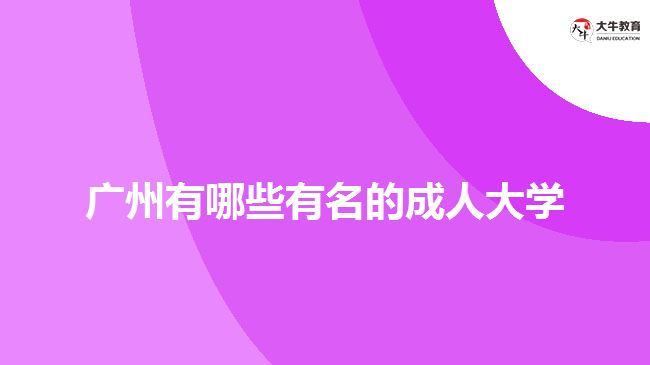 廣州有名的成人大學(xué)