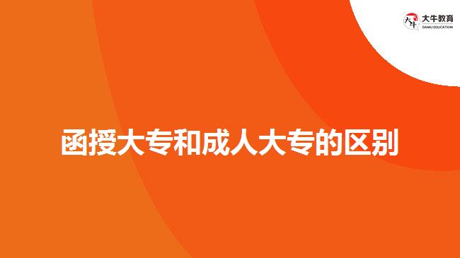 函授大專和成人大專的區(qū)別