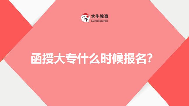 函授大專什么時(shí)候報(bào)名？