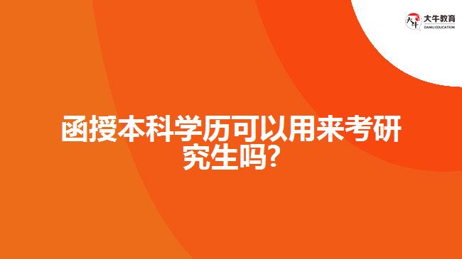 函授本科學(xué)歷可以用來考研究生嗎?