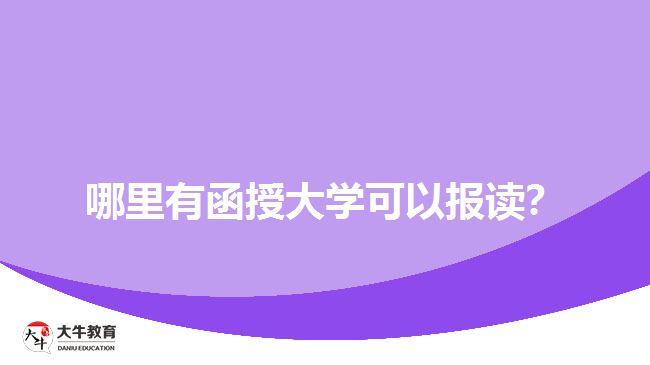 哪里有函授大學(xué)可以報(bào)讀？