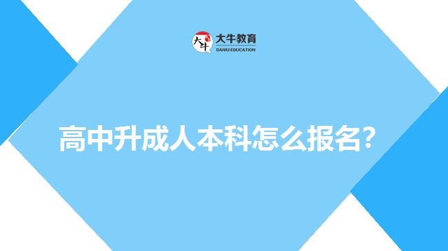 高中升成人本科怎么報名？