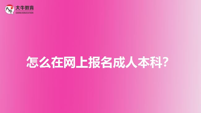 怎么在網(wǎng)上報(bào)名成人本科？