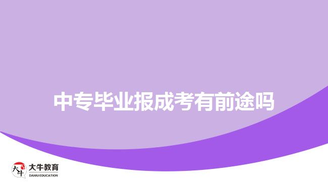 中專畢業(yè)報成考有前途嗎