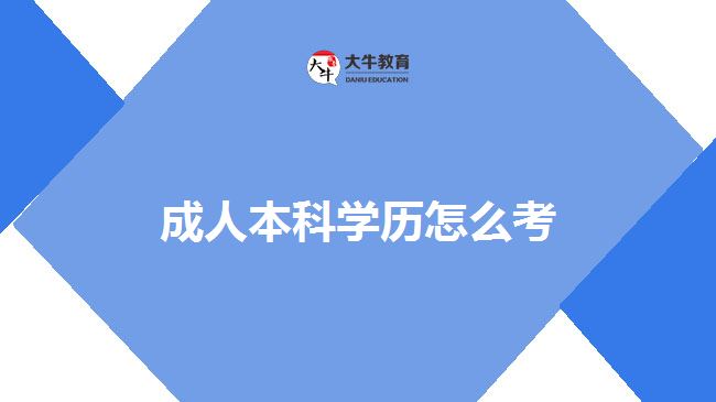 考成人本科學歷