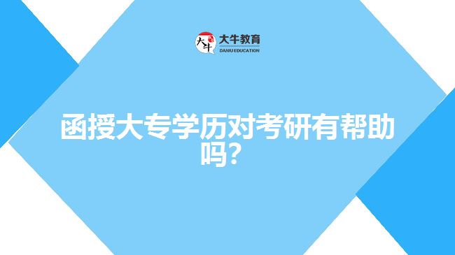 函授大專學(xué)歷對(duì)考研有幫助嗎？