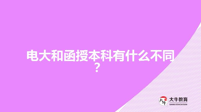 電大和函授本科有什么不同？