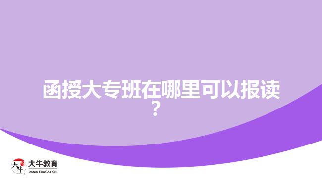 函授大專班在哪里可以報讀？