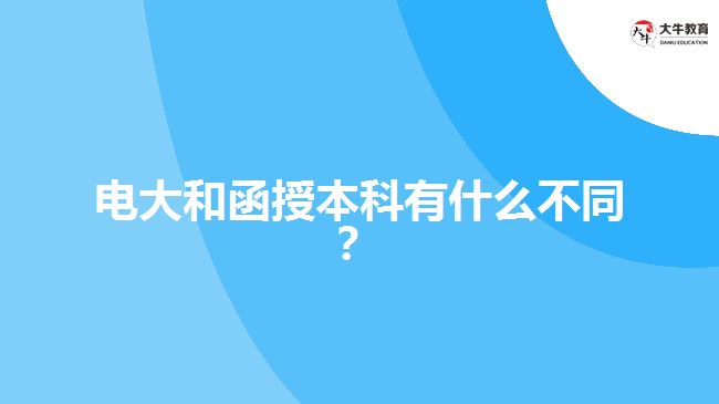 電大和函授本科有什么不同？ 