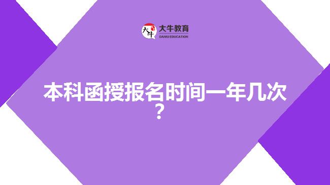 本科函授報(bào)名時(shí)間一年幾次？