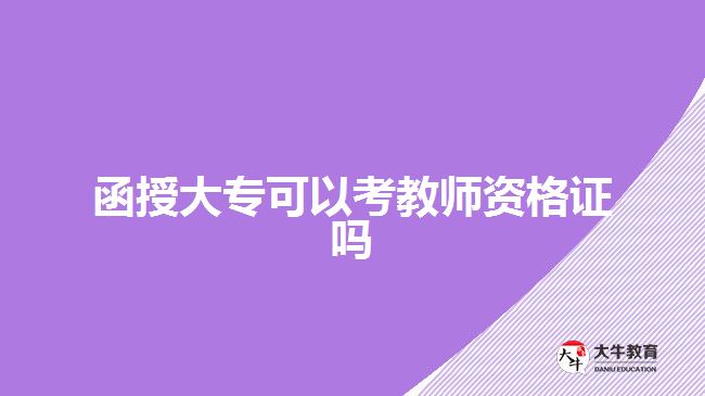 函授大?？梢钥冀處熧Y格證嗎