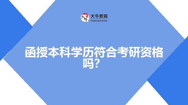 函授本科學(xué)歷符合考研資格嗎？