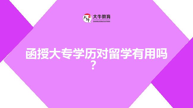 函授大專學歷對留學有用 