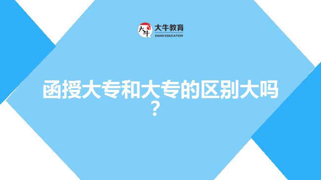 函授大專和大專的區(qū)別大嗎？