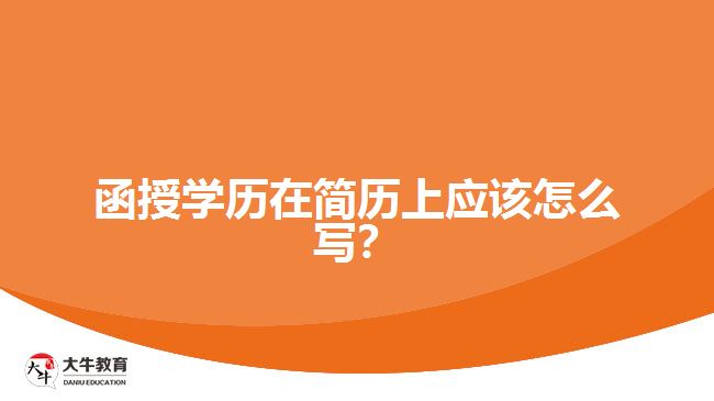 函授學(xué)歷在簡歷上應(yīng)該怎么寫？