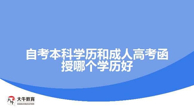 自考本科學(xué)歷和成人高考函授哪個學(xué)歷好