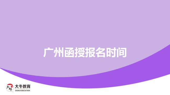 廣州函授報名時間