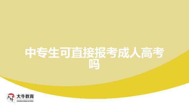 中專生可直接報考成人高考嗎？