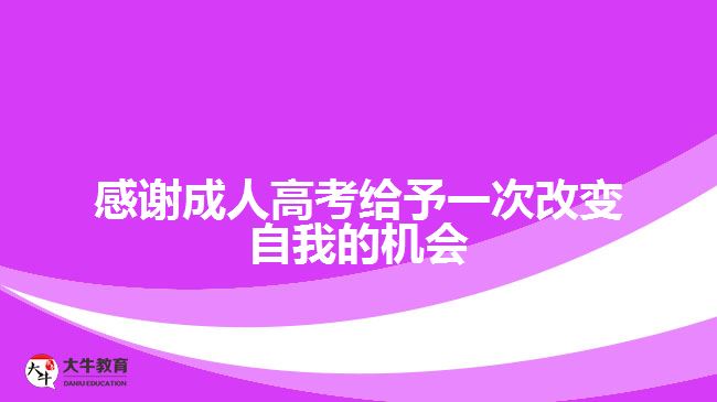 感謝成人高考給予一次改變自我的機(jī)會(huì)