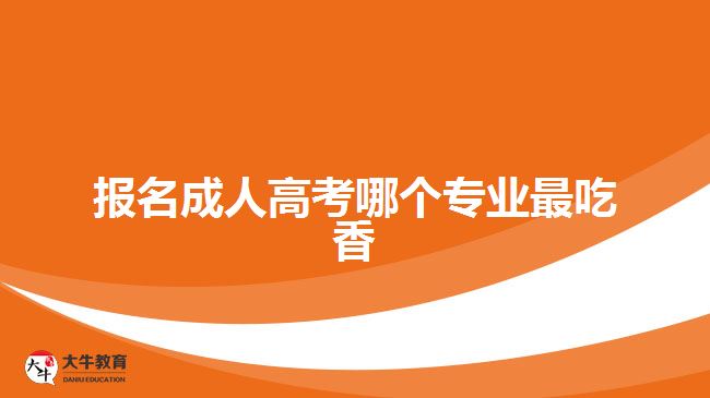 報(bào)名成人高考什么專業(yè)都可以選嗎