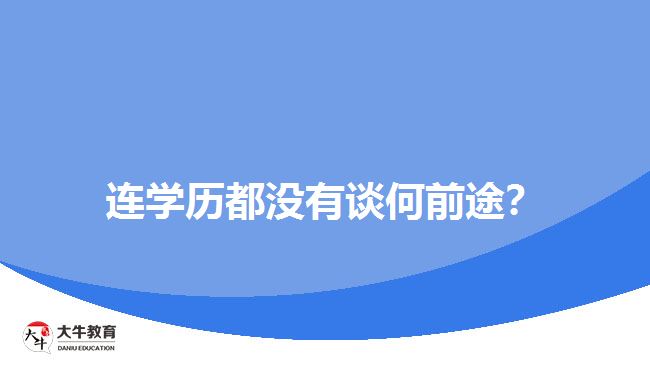 連學歷都沒有談何前途？