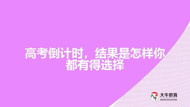 高考倒計(jì)時(shí)，結(jié)果是怎樣你都有得選擇