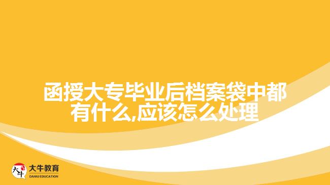 函授大專畢業(yè)后檔案袋中都有什么,應(yīng)該怎么處理