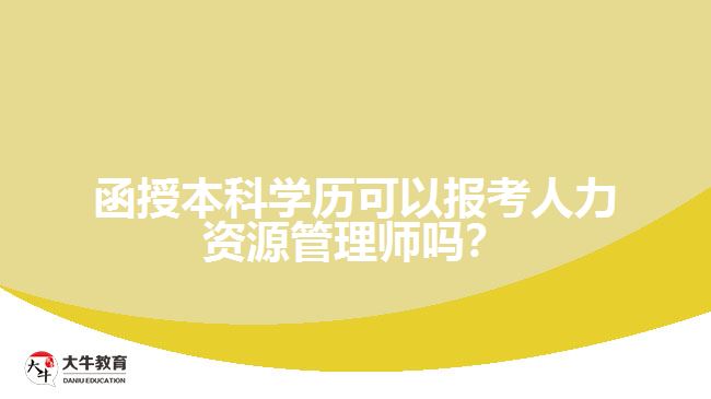 函授本科學(xué)歷?？ㄈ肆Y源管理師