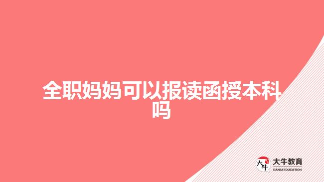 全職媽媽可以報讀函授本科嗎