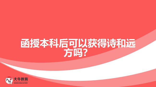 函授本科后可以獲得詩和遠方嗎？