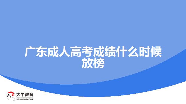 廣東成人高考成績(jī)什么時(shí)候放榜