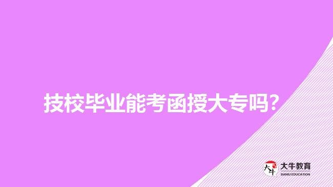 技校畢業(yè)能考函授大專嗎？