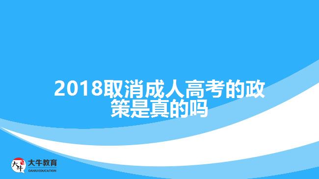 2018年取消成人高考政策是真的嗎