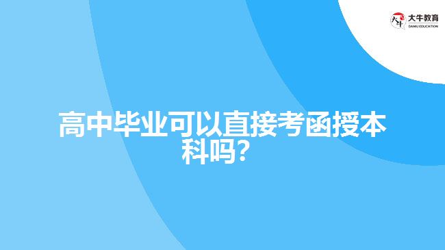 高中畢業(yè)可以直接考函授本科嗎？