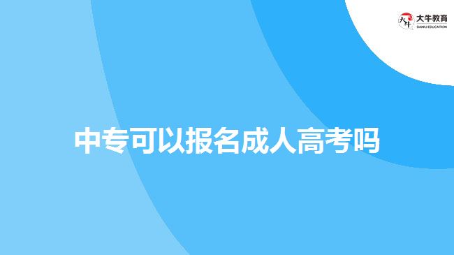 中?？梢詧?bào)名成人高考嗎