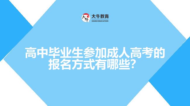 高中畢業(yè)生參加成人高考的報名方式有哪些？