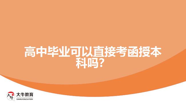 高中畢業(yè)可以直接考函授本科嗎？