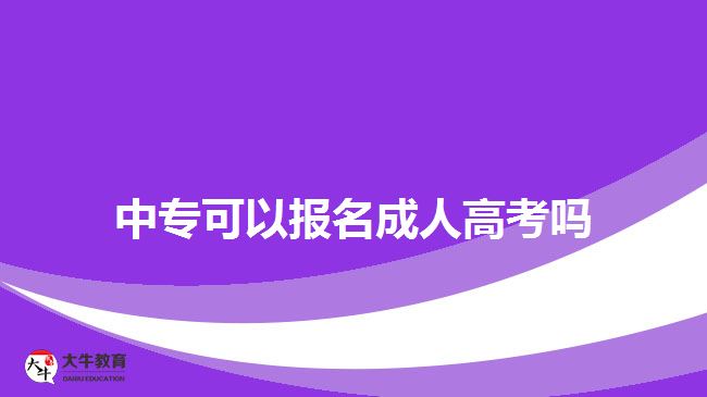 中專可以報(bào)名成人高考嗎？