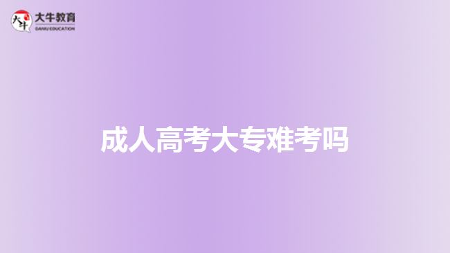 成人高考大專難考嗎