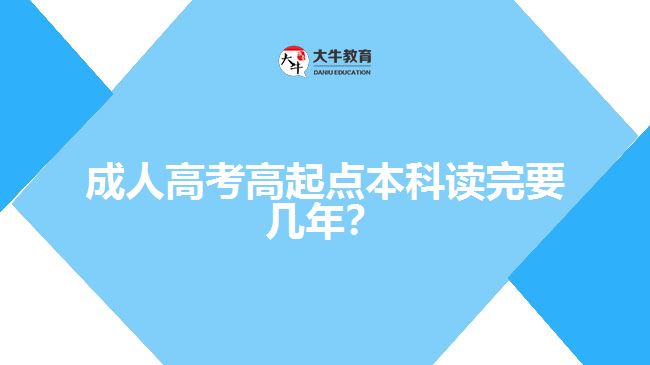 成人高考高起點本科讀完要幾年？