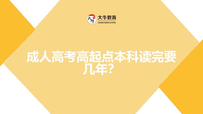 成人高考高起點(diǎn)本科讀完要幾年？