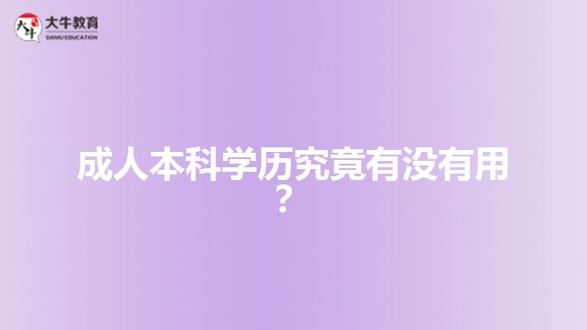 成人本科學歷究竟有沒有用？