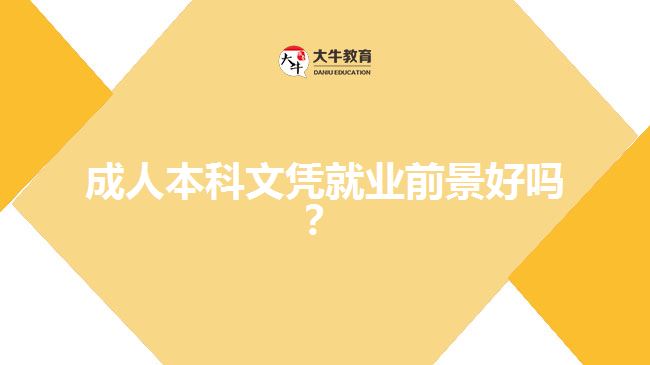 成人本科文憑就業(yè)前景好嗎？